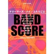 ドリーマーズ・ハイ/ふたりごとsong by RADWIMP（BAND SCORE） [単行本]