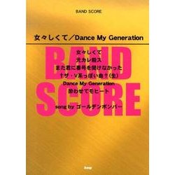 ヨドバシ Com 女々しくて Dance My Generation Song Band Score 単行本 通販 全品無料配達