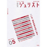 論究ジュリスト　5号（2013年春号）－ジュリスト増刊(ジュリスト増刊) [ムックその他]