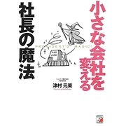 小さな会社を変える社長の魔法(アスカビジネス) [単行本]