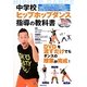 中学校ヒップホップダンス指導の教科書 [単行本]