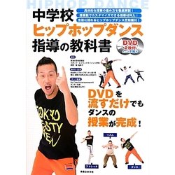 中学校ヒップホップダンス指導の教科書 [単行本]