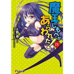 魔王のしもべがあらわれた!〈4〉(電撃文庫) [文庫]