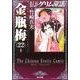 まんがグリム童話金瓶梅 22 [文庫]