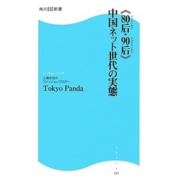 “80后(バーリンホウ)・90后(ジョウリンホウ)"中国ネット世代の実態(角川SSC新書) [新書]
