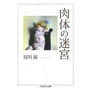 肉体の迷宮(ちくま学芸文庫) [文庫]