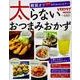 太らないおつまみおかず(レタスクラブムック) [ムックその他]