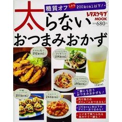 太らないおつまみおかず(レタスクラブムック) [ムックその他]