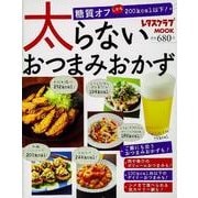 太らないおつまみおかず(レタスクラブムック) [ムックその他]