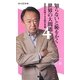 知らないと恥をかく世界の大問題〈4〉日本が対峙する大国の思惑(角川SSC新書) [新書]