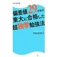 偏差値29の私が東大に合格した超独学勉強法(角川SSC新書) [新書]