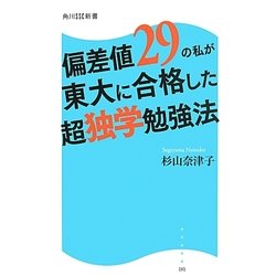 偏差値29の私が東大に合格した超独学勉強法(角川SSC新書) [新書]
