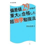 偏差値29の私が東大に合格した超独学勉強法(角川SSC新書) [新書]