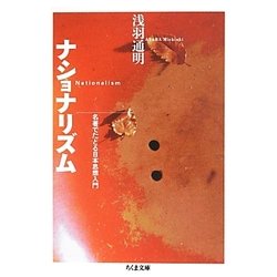 ナショナリズム―名著でたどる日本思想入門(ちくま文庫) [文庫]