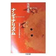 ナショナリズム―名著でたどる日本思想入門(ちくま文庫) [文庫]