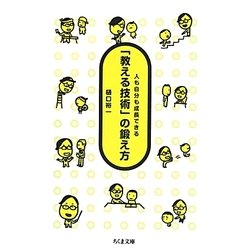 「教える技術」の鍛え方―人も自分も成長できる(ちくま文庫) [文庫]