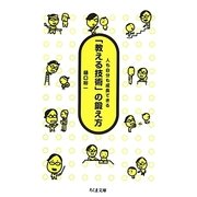 「教える技術」の鍛え方―人も自分も成長できる(ちくま文庫) [文庫]