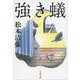 強き蟻(文春文庫) [文庫]