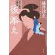 後添え―秋山久蔵御用控(文春文庫) [文庫]