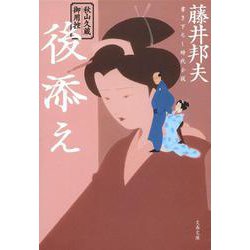 後添え―秋山久蔵御用控(文春文庫) [文庫]