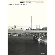 鉄道橋のデザインガイド―ドイツ鉄道の美の設計哲学 [単行本]