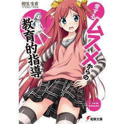 愛するムスメからの教育的指導(電撃文庫) [文庫]