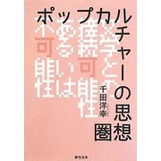 ポップカルチャーの思想圏―文学との接続可能性あるいは不可能性 [単行本]