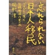 忘れられない日本人移民－ブラジルへ渡った記録映像作家の旅 [単行本]