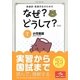看護師・看護学生のためのなぜ?どうして?〈7〉小児看護 第5版 [単行本]
