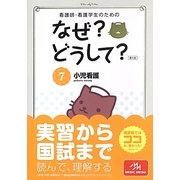 看護師・看護学生のためのなぜ?どうして?〈7〉小児看護 第5版 [単行本]