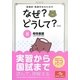 看護師・看護学生のためのなぜ?どうして?〈8〉母性看護 第5版 [単行本]