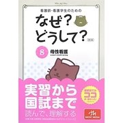 看護師・看護学生のためのなぜ?どうして?〈8〉母性看護 第5版 [単行本]