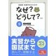 看護師・看護学生のためのなぜ?どうして?〈9〉精神看護 第5版 [単行本]