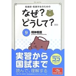 看護師・看護学生のためのなぜ?どうして?〈9〉精神看護 第5版 [単行本]