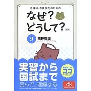 看護師・看護学生のためのなぜ?どうして?〈9〉精神看護 第5版 [単行本]