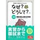 看護師・看護学生のためのなぜ?どうして?〈10〉看護の統合と実践・在宅看護 第5版 [単行本]
