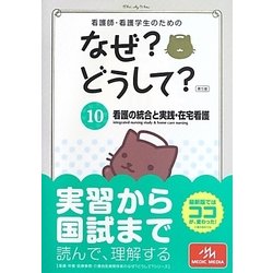 看護師・看護学生のためのなぜ?どうして?〈10〉看護の統合と実践・在宅看護 第5版 [単行本]