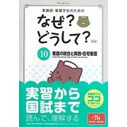 看護師・看護学生のためのなぜ?どうして?〈10〉看護の統合と実践・在宅看護 第5版 [単行本]
