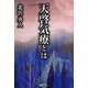 天啓気療とは [単行本]