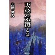 天啓気療とは [単行本]