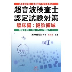 ヨドバシ.com - 超音波検査士認定試験対策 臨床編:健診領域―過去問分析