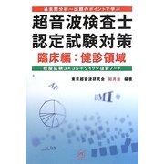 超音波検査士認定試験対策 臨床編:健診領域―過去問分析～出題のポイントで学ぶ 模擬試験3×35+クイック復習ノート [単行本]