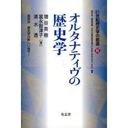 21世紀歴史学の創造 6 [単行本]