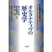 21世紀歴史学の創造 6 [単行本]