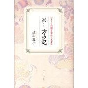 来し方の記－ひとすじの道を歩んで五十年 [単行本]
