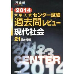 ヨドバシ Com センター試験過去問レビュー現代社会 14 大学入試 河合塾シリーズ 全集叢書 通販 全品無料配達