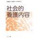 社会的養護内容 [単行本]