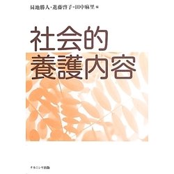 社会的養護内容 [単行本]