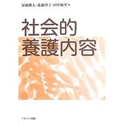 社会的養護内容 [単行本]