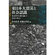 東日本大震災と社会認識―社会科学の眼を通して災害を考える [単行本]